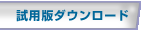 試用版ダウンロード